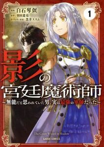 影の宮廷魔術師(１) 無能だと思われていた男、実は最強の軍師だった ガルドＣ／白石琴似(著者),羽田遼亮(原作),黒井ススム(キャラクター原