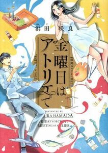 金曜日はアトリエで(１) ハルタＣ／浜田咲良(著者)