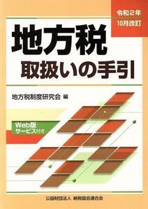 地方税取扱いの手引(令和２年１０月改訂)／地方税制度研究会(編者)