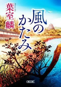 風のかたみ 朝日文庫／葉室麟(著者)