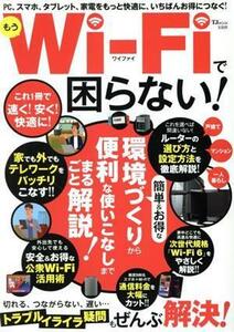 もうＷｉ‐Ｆｉで困らない！ ＴＪ　ＭＯＯＫ／宝島社(編者)