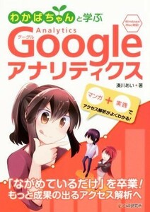 わかばちゃんと学ぶ　Ｇｏｏｇｌｅアナリティクス Ｗｉｎｄｏｗｓ　Ｍａｃ対応！／湊川あい(著者)