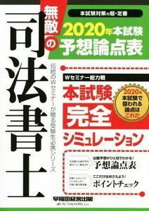 無敵の司法書士　本試験予想論点表(２０２０年) 伝統のＷセミナーが贈る受験生必携シリーズ／早稲田経営出版編集部(著者)