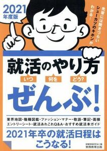 就活のやり方［いつ・何を・どう？］ぜんぶ！(２０２１年度版) ２０２１年卒の就活日程はこうなる！／就職情報研究会(編者)