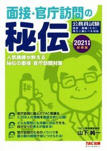 面接・官庁訪問の秘伝(２０２１年度採用版) 公務員試験／人気講師が教える秘伝の面接・官庁訪問対策／ＴＡＣ株式会社(著者),山下純一(著者)