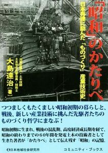 「昭和」のかたりべ 日本再建に励んだ「ものづくり」産業技術史 コミュニティ・ブックス／大島達治(著者)