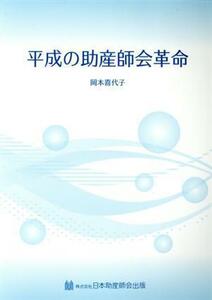 平成の助産師会革命／岡本喜代子(著者)