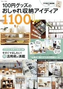 １００円グッズのおしゃれ収納アイディア１１００！ ＴＪ　ＭＯＯＫ／宝島社