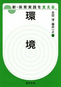 環境 新・保育実践を支える／吉田淳(著者),横井一之(著者)