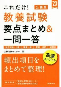 これだけ！教養試験　要点まとめ＆一問一答(’２３) 地方初級～上級　国家一般　警察・消防　経験者／上野法律セミナー(著者)