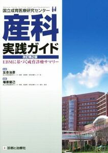 産科実践ガイド　改訂第２版 ＥＢＭに基づく成育診療サマリー／塚原優己(編者),左合治彦