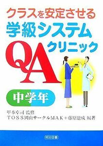 クラスを安定させる学級システムＱＡクリニック　中学年 （クラスを安定させる） 甲本卓司／監修　ＴＯＳＳ岡山サークルＭＡＫ／編著　藤原能成／編著