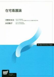 在宅看護論 放送大学教材／河野あゆみ(著者),永田智子(著者)