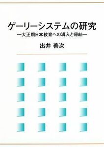 ゲーリーシステムの研究 大正期日本教育への導入と帰結／出井善次(著者)