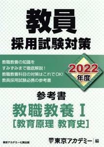 教員採用試験対策　参考書　教職教養I(２０２２年度) 教育原理・教育史 オープンセサミシリーズ／東京アカデミー(編者)