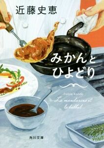 みかんとひよどり 角川文庫／近藤史恵(著者)