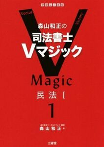 森山和正の司法書士Ｖマジック(１) 民法I／森山和正(著者)