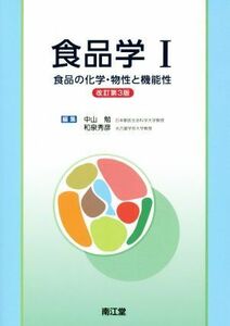 食品学Ｉ　改訂第３版 食品の化学・物性と機能性／中山勉(編者),和泉秀彦(編者)