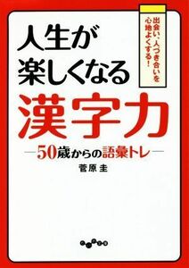 人生が楽しくなる漢字力 ５０歳からの語彙トレ だいわ文庫／菅原圭(著者)