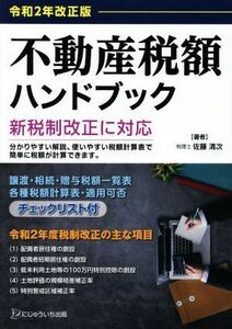 不動産税額ハンドブック(令和２年改正版)／佐藤清次(著者)