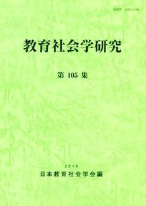 教育社会学研究(第１０５集)／日本教育社会学会【編】