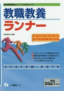 教職教養ランナー(２０２１年度版) 教員採用試験シリーズシステムノート／東京教友会(著者)