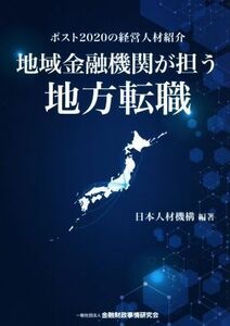 地域金融機関が担う地方転職 ポスト２０２０の経営人材紹介／日本人材機構(編著)