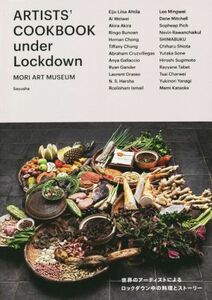 ＡＲＴＩＳＴＳ’ＣＯＯＫＢＯＯＫ　ｕｎｄｅｒ　Ｌｏｃｋｄｏｗｎ／森美術館(監修)