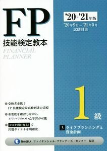 ＦＰ技能検定教本１級　’２０～’２１年版(３分冊) ライフプランニングと資金計画／きんざいファイナンシャル・プランナーズ・センター(編