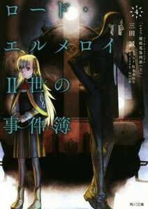 ロード・エルメロイII世の事件簿(４) ｃａｓｅ．魔眼蒐集列車　上 角川文庫／三田誠(著者),ＴＹＰＥ－ＭＯＯＮ,坂本みねぢ