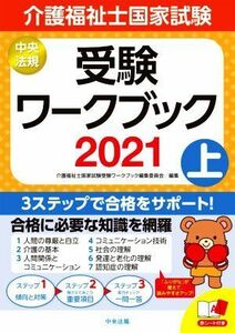 介護福祉士国家試験受験ワークブック(２０２１　上)／介護福祉士国家試験受験ワークブック編集委員会(編者)