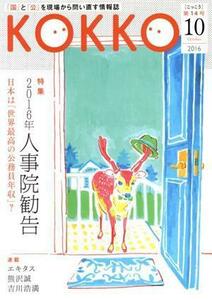 ＫＯＫＫＯ(第１４号) 特集　２０１６年人事院勧告／日本国家公務員労働組合連合会