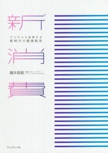 新消費 デジタルが実現する新時代の価値創造／藤井直毅(著者)