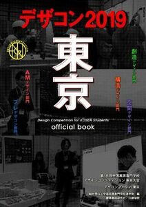 デザコン２０１９東京　ｏｆｆｉｃｉａｌ　ｂｏｏｋ 第１６回全国高等専門学校デザインコンペティション／全国高等専門学校連合会(編者)