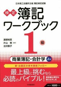 検定簿記ワークブック　１級　商業簿記・会計学　第８版(上巻)／渡部裕亘(編著),片山覚(編著),北村敬子(編著)