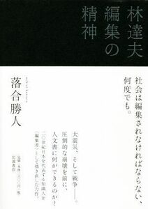 林達夫　編集の精神／落合勝人(著者)