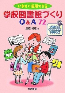 いますぐ活用できる学校図書館づくりＱ＆Ａ７２ イラスト＆学校図書館用プリント集／渡辺暢恵【著】