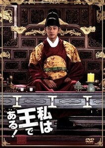 私は王である！（初回限定チュ・ジフン　ｉｎ　Ｐａｌａｃｅ　エディション）／チュ・ジフン,イ・ハニ,イム・ウォニ,チャン・ギュソン（監