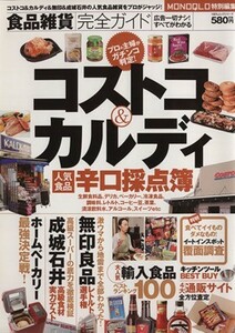 食品雑貨完全ガイド コストコ＆カルディ人気食品辛口採点簿 １００％ムックシリーズ／ＭＯＮＯＱＬＯ特別編集(編者)