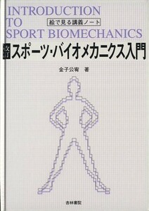 スポーツ・バイオメカニクス入門　改訂 絵で見る講義ノート／金子公宥(著者)