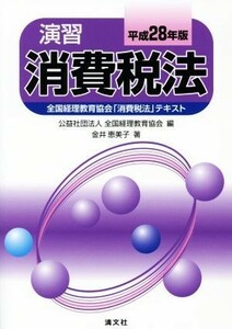 演習　消費税法(平成２８年版) 全国経理教育協会「消費税法」テキスト／金井恵美子(著者),全国経理教育協会(編者)