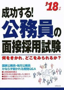 成功する！公務員の面接採用試験(’１８年版) 何をきかれ、どこをみられるか？／成美堂出版