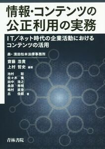 情報・コンテンツの公正利用の実務 ＩＴ／ネット時代の企業活動におけるコンテンツの活用／池村聡(著者),佐々木奏(著者),田中浩之(著者),齋