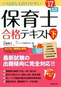 いちばんわかりやすい保育士合格テキスト(’１７年版　下巻)／コンデックス情報研究所(著者),近喰晴子