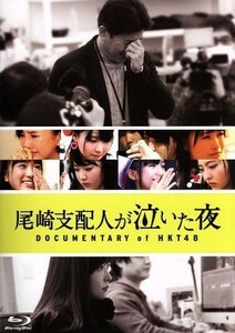 尾崎支配人が泣いた夜　ＤＯＣＵＭＥＮＴＡＲＹ　ｏｆ　ＨＫＴ４８　Ｂｌｕ－ｒａｙスペシャル・エディション（Ｂｌｕ－ｒａｙ　Ｄｉｓｃ）