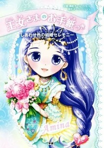 王女さまのお手紙つき　しあわせ色の結婚セレモニー／ポーラ・ハリソン,チーム１５１Ｅ☆,ａｊｉｃｏ,中島万璃