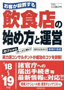 お客が殺到する飲食店の始め方と運営(’１８～’１９年版)／入江直之(著者)