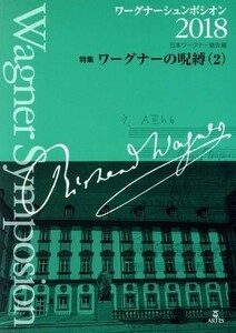 ワーグナーシュンポシオン(２０１８) 特集　ワーグナーの呪縛　２／日本ワーグナー協会(編者)