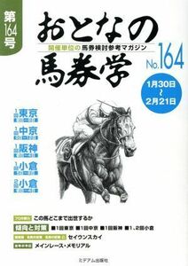 おとなの馬券学(Ｎｏ．１６４)／ミデアム出版社(編者)