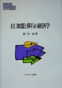 ＥＵ加盟と移行の経済学 ＭＩＮＥＲＶＡ現代経済学叢書／田中宏(著者)